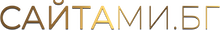 Сайтами.бг